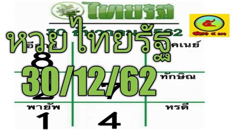 หวยไทยรัฐ 30 12 66